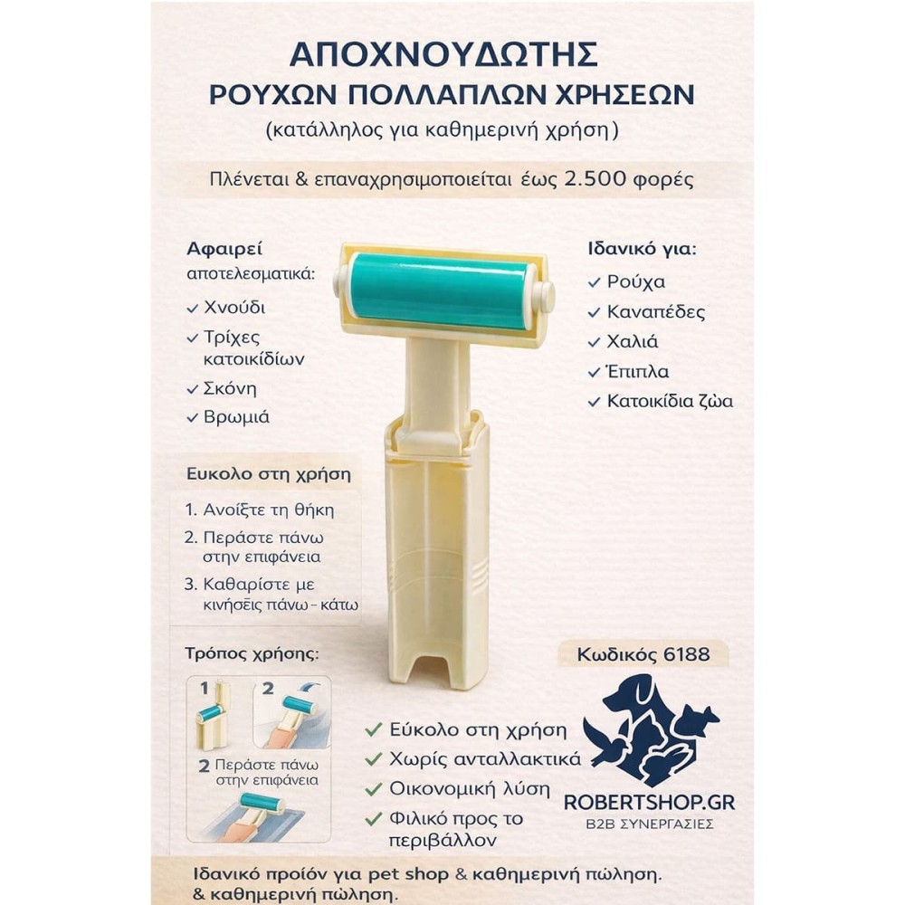 Robert Shop Collection Αποχνουδωτής Ρούχων Πλενόμενος